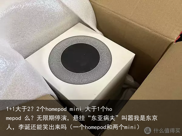 1+1大于2？2个homepod mini 大于1个homepod 么？（一个homepod和两个mini）