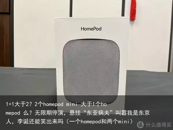 1+1大于2？2个homepod mini 大于1个homepod 么？（一个homepod和两个mini）