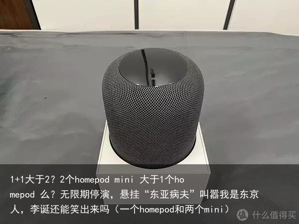 1+1大于2？2个homepod mini 大于1个homepod 么？（一个homepod和两个mini）
