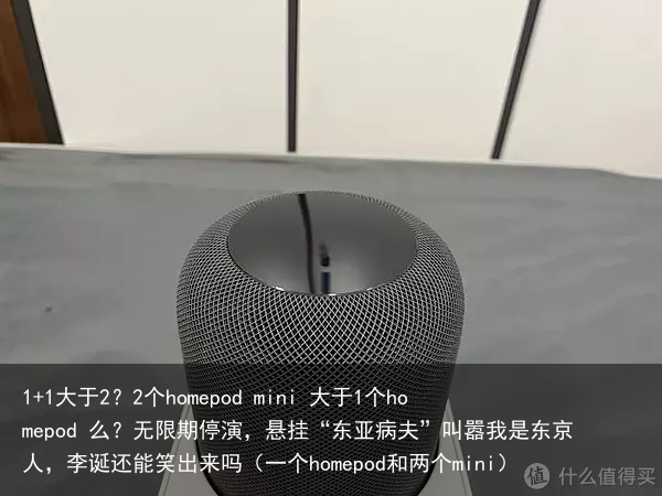 1+1大于2？2个homepod mini 大于1个homepod 么？（一个homepod和两个mini）