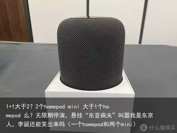 1+1大于2？2个homepod mini 大于1个homepod 么？（一个homepod和两个mini）