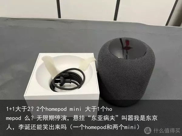 1+1大于2？2个homepod mini 大于1个homepod 么？（一个homepod和两个mini）