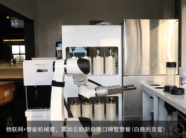 物联网+智能机械臂，客如云助新白鹿口碑智慧餐(白鹿的克星)