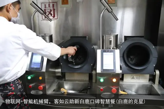 物联网+智能机械臂，客如云助新白鹿口碑智慧餐(白鹿的克星)