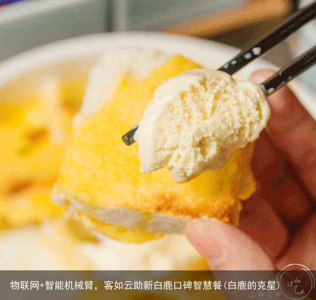 物联网+智能机械臂，客如云助新白鹿口碑智慧餐(白鹿的克星)