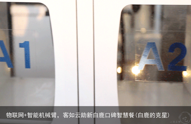 物联网+智能机械臂，客如云助新白鹿口碑智慧餐(白鹿的克星)