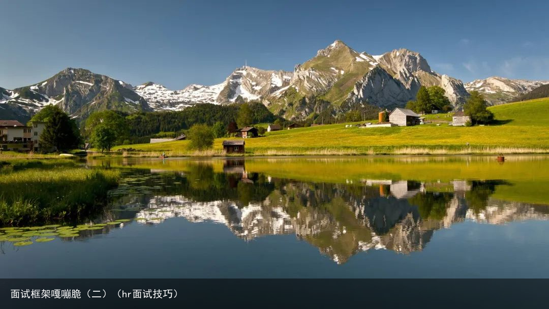 面试框架嘎嘣脆（二）（hr面试技巧）