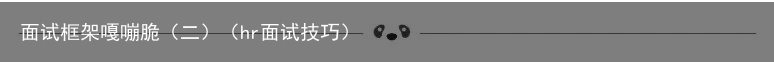 面试框架嘎嘣脆（二）（hr面试技巧）