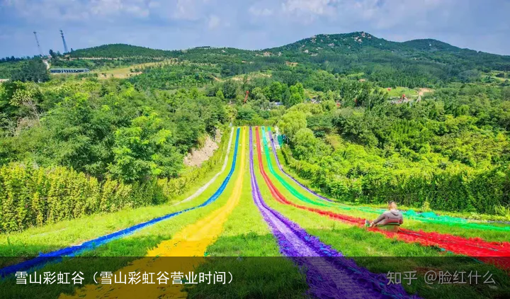 雪山彩虹谷（雪山彩虹谷营业时间）