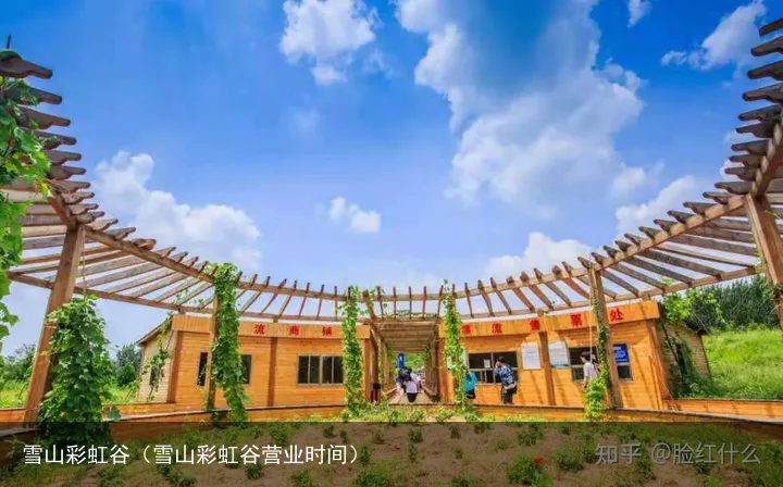 雪山彩虹谷（雪山彩虹谷营业时间）