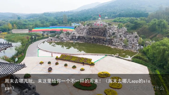 周末去哪儿玩，来这里给你一个不一样的周末！（周末去哪儿app的slogan）