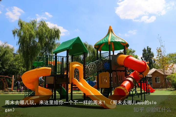 周末去哪儿玩，来这里给你一个不一样的周末！（周末去哪儿app的slogan）