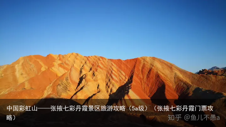 中国彩虹山——张掖七彩丹霞景区旅游攻略（5a级）（张掖七彩丹霞门票攻略）