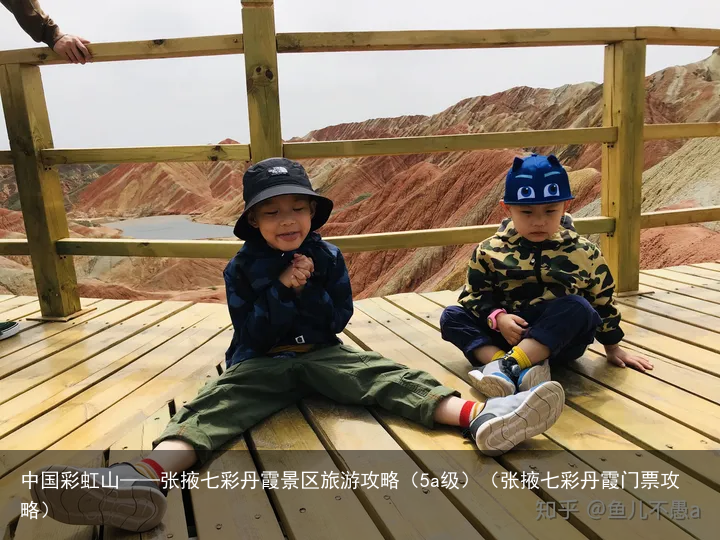 中国彩虹山——张掖七彩丹霞景区旅游攻略（5a级）（张掖七彩丹霞门票攻略）