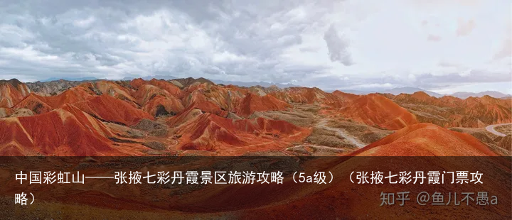 中国彩虹山——张掖七彩丹霞景区旅游攻略（5a级）（张掖七彩丹霞门票攻略）