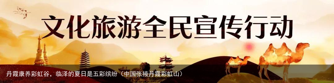 丹霞康养彩虹谷，临泽的夏日是五彩缤纷（中国张掖丹霞彩虹山）