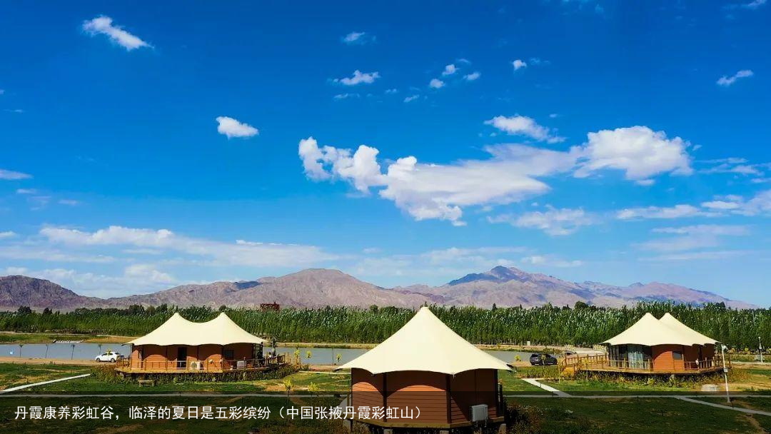 丹霞康养彩虹谷，临泽的夏日是五彩缤纷（中国张掖丹霞彩虹山）