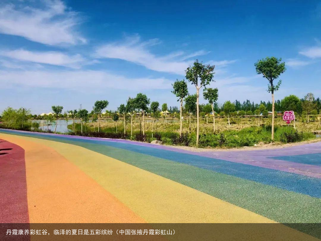 丹霞康养彩虹谷，临泽的夏日是五彩缤纷（中国张掖丹霞彩虹山）