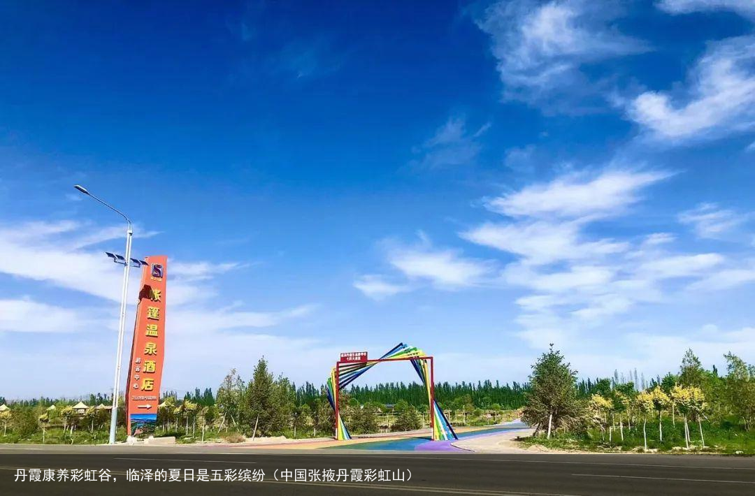 丹霞康养彩虹谷，临泽的夏日是五彩缤纷（中国张掖丹霞彩虹山）