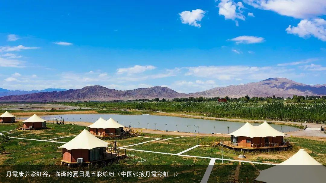 丹霞康养彩虹谷，临泽的夏日是五彩缤纷（中国张掖丹霞彩虹山）