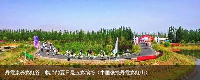 丹霞康养彩虹谷，临泽的夏日是五彩缤纷（中国张掖丹霞彩虹山）