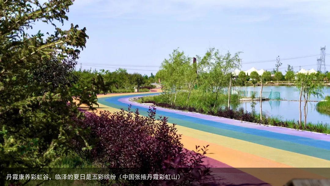 丹霞康养彩虹谷，临泽的夏日是五彩缤纷（中国张掖丹霞彩虹山）