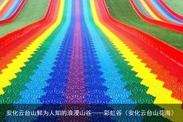 安化云台山鲜为人知的浪漫山谷——彩虹谷（安化云台山花海）