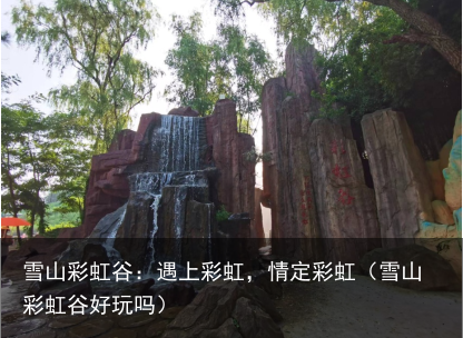 雪山彩虹谷：遇上彩虹，情定彩虹（雪山彩虹谷好玩吗）