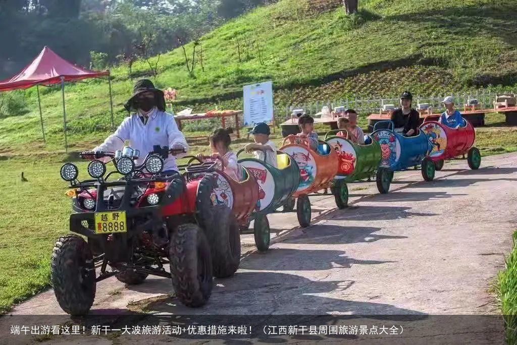 端午出游看这里！新干一大波旅游活动+优惠措施来啦！（江西新干县周围旅游景点大全）