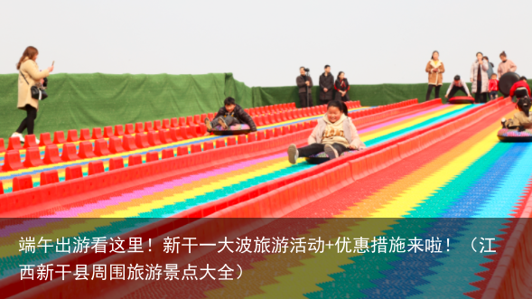 端午出游看这里！新干一大波旅游活动+优惠措施来啦！（江西新干县周围旅游景点大全）
