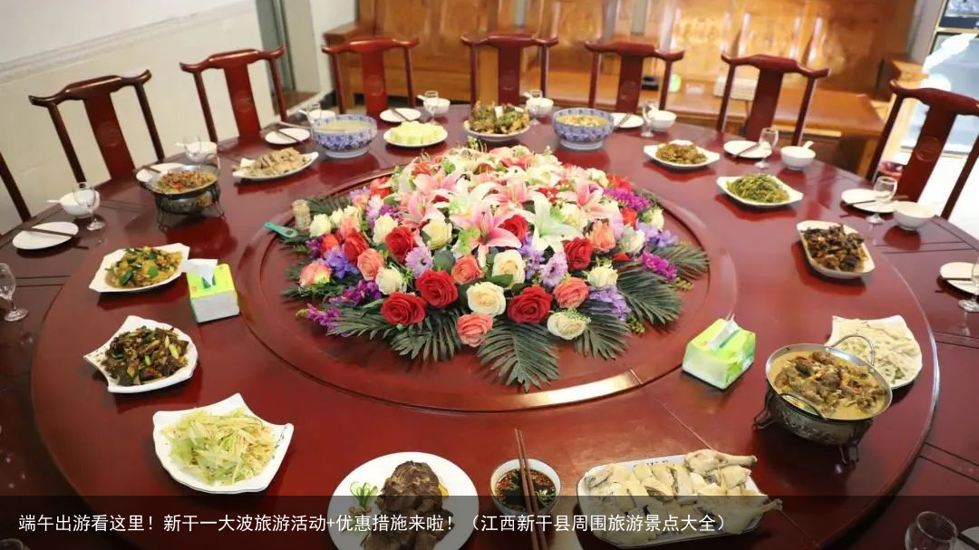 端午出游看这里！新干一大波旅游活动+优惠措施来啦！（江西新干县周围旅游景点大全）