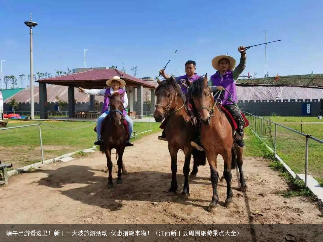端午出游看这里！新干一大波旅游活动+优惠措施来啦！（江西新干县周围旅游景点大全）