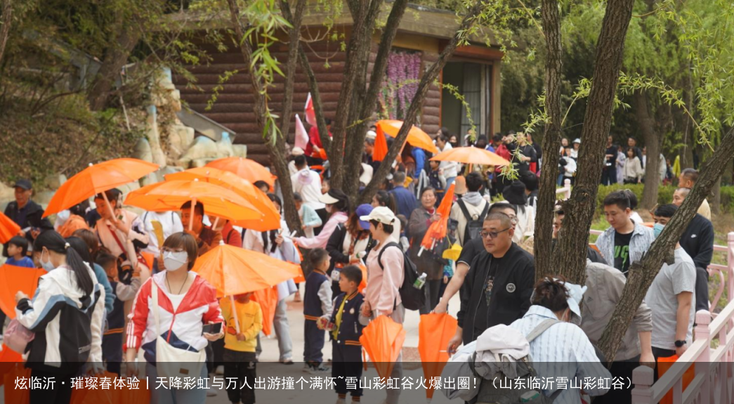 炫临沂·璀璨春体验丨天降彩虹与万人出游撞个满怀~雪山彩虹谷火爆出圈！（山东临沂雪山彩虹谷）