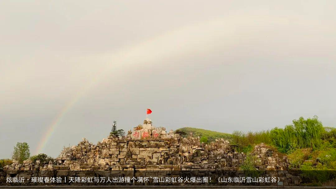 炫临沂·璀璨春体验丨天降彩虹与万人出游撞个满怀~雪山彩虹谷火爆出圈！（山东临沂雪山彩虹谷）