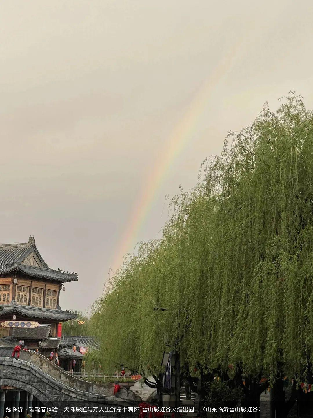 炫临沂·璀璨春体验丨天降彩虹与万人出游撞个满怀~雪山彩虹谷火爆出圈！（山东临沂雪山彩虹谷）