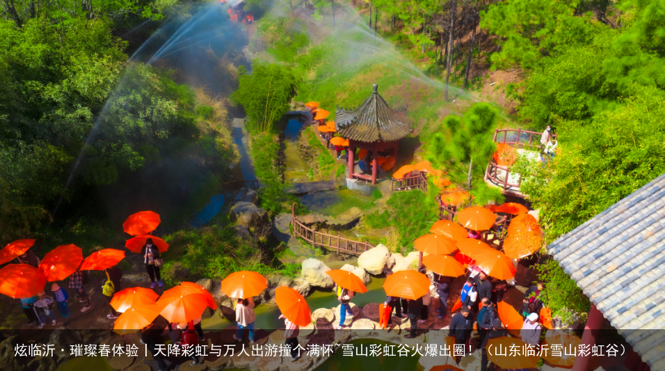 炫临沂·璀璨春体验丨天降彩虹与万人出游撞个满怀~雪山彩虹谷火爆出圈！（山东临沂雪山彩虹谷）