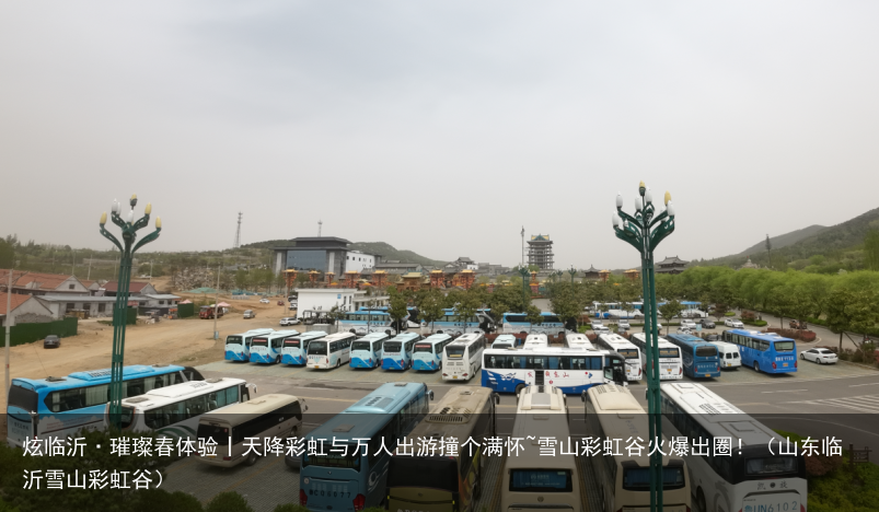 炫临沂·璀璨春体验丨天降彩虹与万人出游撞个满怀~雪山彩虹谷火爆出圈！（山东临沂雪山彩虹谷）