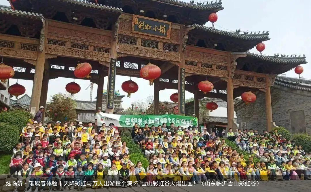 炫临沂·璀璨春体验丨天降彩虹与万人出游撞个满怀~雪山彩虹谷火爆出圈！（山东临沂雪山彩虹谷）