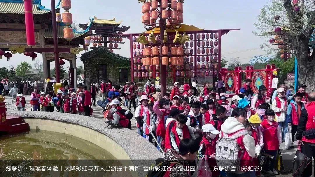 炫临沂·璀璨春体验丨天降彩虹与万人出游撞个满怀~雪山彩虹谷火爆出圈！（山东临沂雪山彩虹谷）