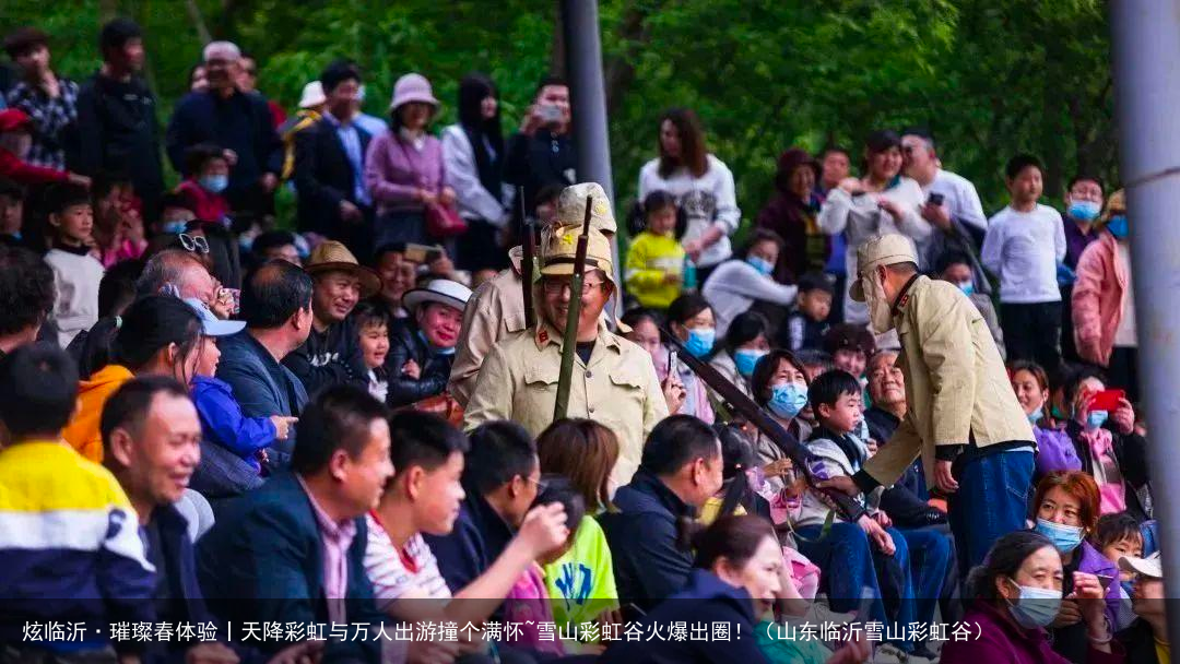 炫临沂·璀璨春体验丨天降彩虹与万人出游撞个满怀~雪山彩虹谷火爆出圈！（山东临沂雪山彩虹谷）