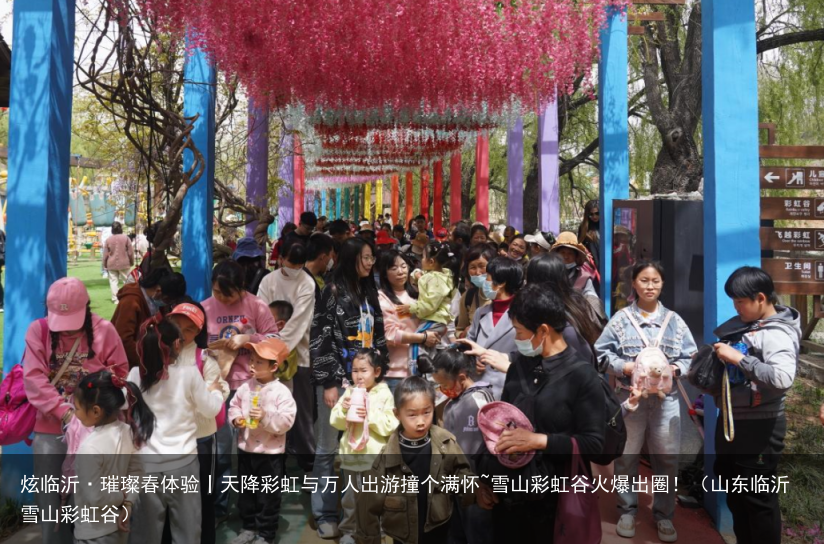 炫临沂·璀璨春体验丨天降彩虹与万人出游撞个满怀~雪山彩虹谷火爆出圈！（山东临沂雪山彩虹谷）