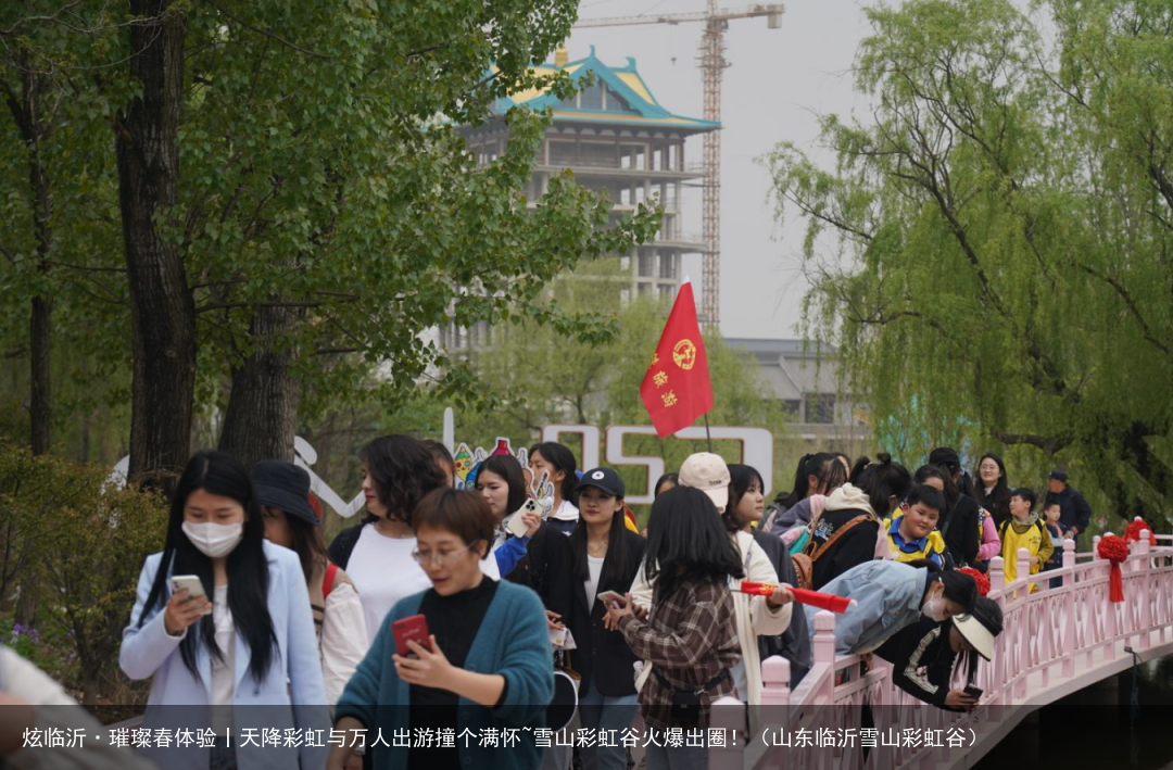 炫临沂·璀璨春体验丨天降彩虹与万人出游撞个满怀~雪山彩虹谷火爆出圈！（山东临沂雪山彩虹谷）