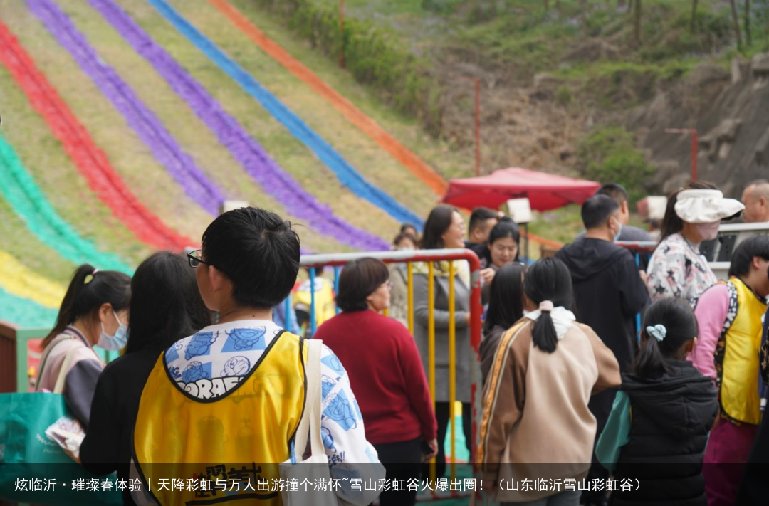 炫临沂·璀璨春体验丨天降彩虹与万人出游撞个满怀~雪山彩虹谷火爆出圈！（山东临沂雪山彩虹谷）
