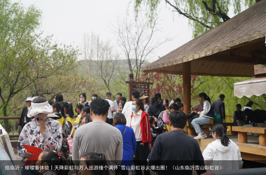 炫临沂·璀璨春体验丨天降彩虹与万人出游撞个满怀~雪山彩虹谷火爆出圈！（山东临沂雪山彩虹谷）