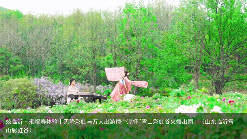 炫临沂·璀璨春体验丨天降彩虹与万人出游撞个满怀~雪山彩虹谷火爆出圈！（山东临沂雪山彩虹谷）