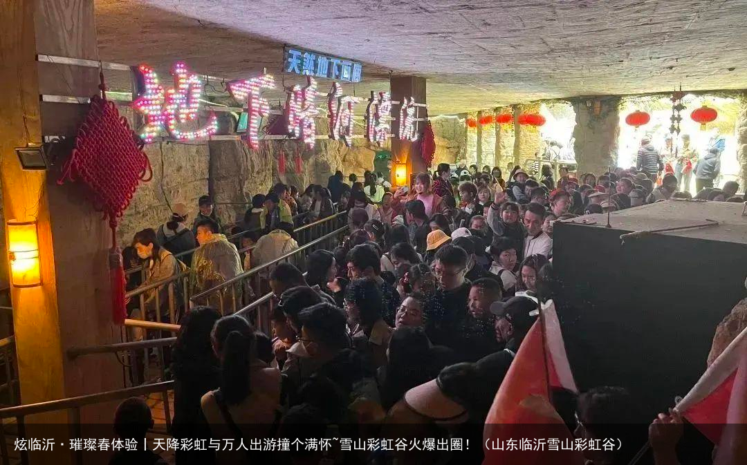 炫临沂·璀璨春体验丨天降彩虹与万人出游撞个满怀~雪山彩虹谷火爆出圈！（山东临沂雪山彩虹谷）