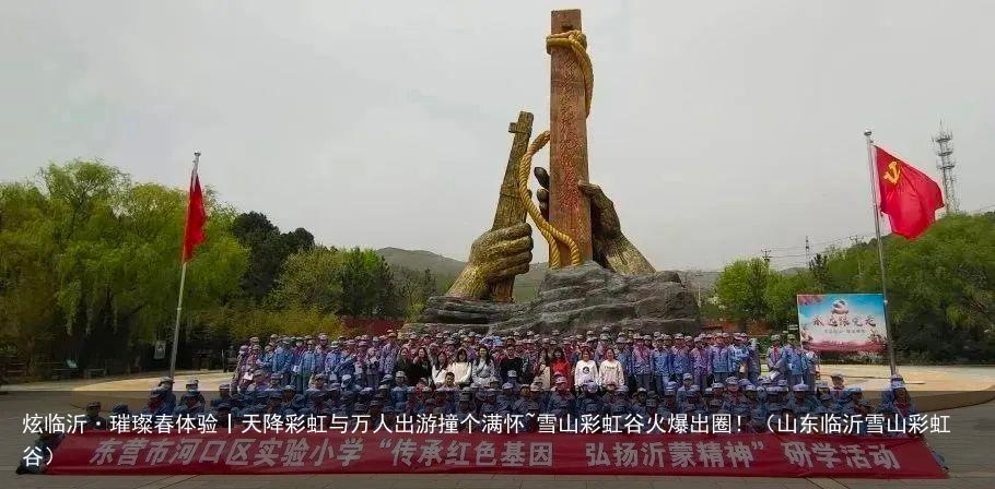 炫临沂·璀璨春体验丨天降彩虹与万人出游撞个满怀~雪山彩虹谷火爆出圈！（山东临沂雪山彩虹谷）