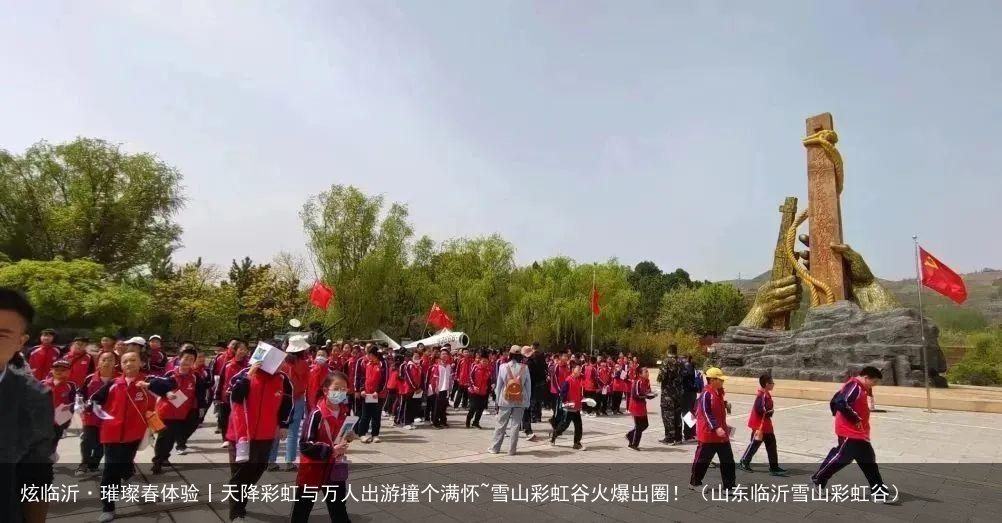 炫临沂·璀璨春体验丨天降彩虹与万人出游撞个满怀~雪山彩虹谷火爆出圈！（山东临沂雪山彩虹谷）