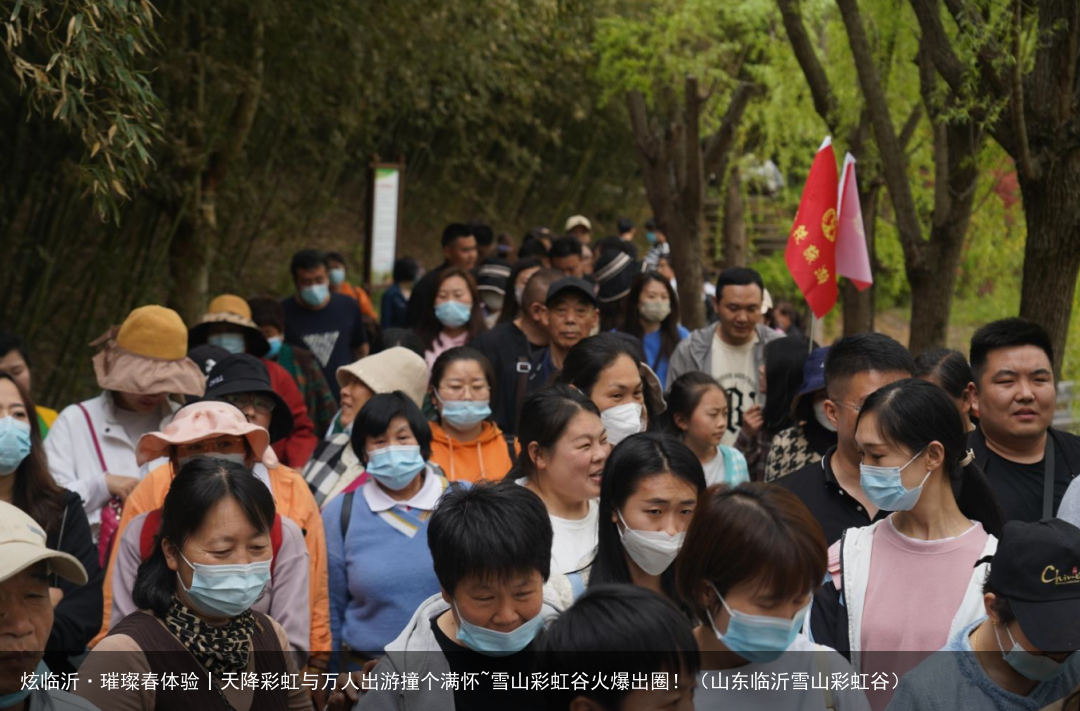 炫临沂·璀璨春体验丨天降彩虹与万人出游撞个满怀~雪山彩虹谷火爆出圈！（山东临沂雪山彩虹谷）