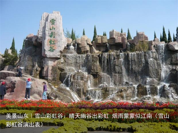 美景山东｜雪山彩虹谷：晴天幽谷出彩虹 烟雨蒙蒙似江南（雪山彩虹谷演出表）